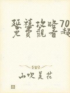 延禧攻略70集免费观看超清电视剧