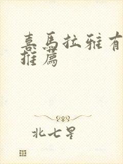 喜马拉雅有声书推荐封面