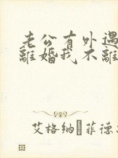 老公有外遇要求离婚我不离怎么办