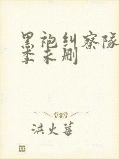 黑袍纠察队第一季未删