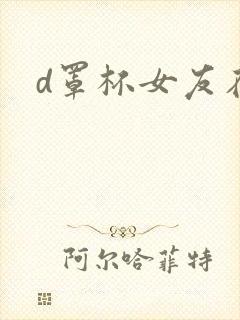 d罩杯女友在线