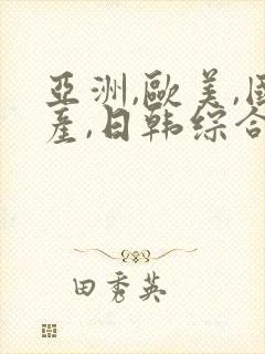 亚洲,欧美,国产,日韩综合一区二区