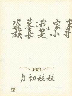 盗墓:我家末代族长是小哥全文阅读免费