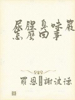 尿腥臭味严重是怎么回事封面