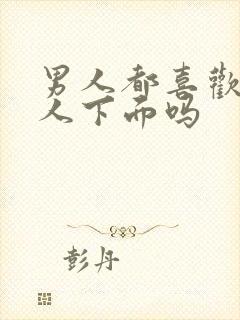 男人都喜欢舔女人下面吗封面