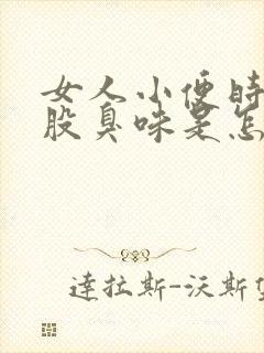 女人小便时有一股臭味是怎么回事儿封面