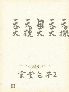 天天日天天干天天摸天天操天天爽