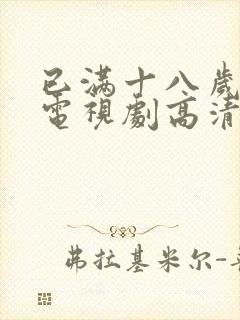 已满十八岁高清电视剧高清