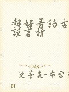 超好看的古代小说言情