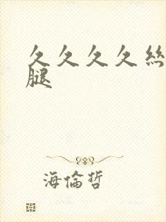 久久久久丝袜美腿