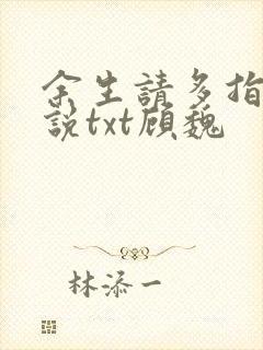 余生请多指教小说txt顾魏