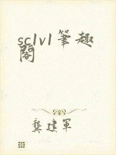 sc1v1笔趣阁