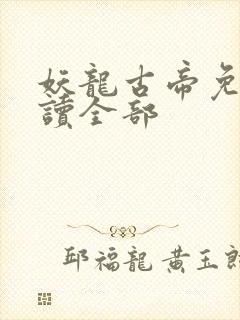 妖龙古帝免费阅读全部