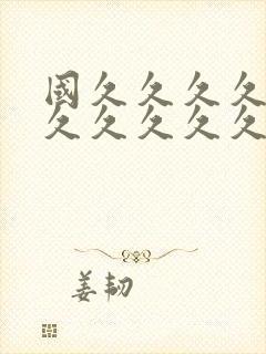 国久久久久久久久久久久久