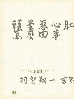 头晕恶心肚子疼怎么回事