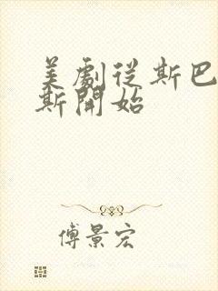 美剧从斯巴达克斯开始