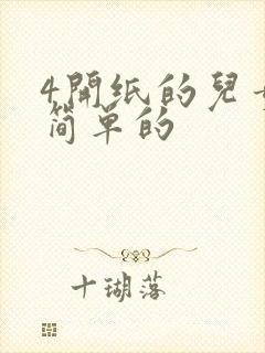 4开纸的儿童画简单的封面