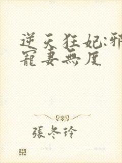 逆天狂妃:邪王宠妻无度