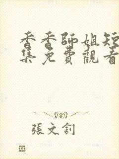 香香师姐短剧全集免费观看完整版封面