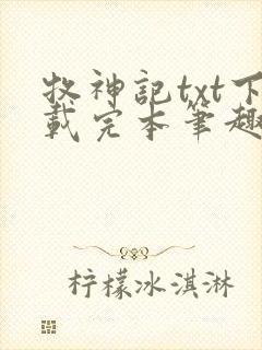 牧神记txt下载完本笔趣阁