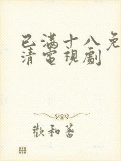 已满十八免费高清电视剧