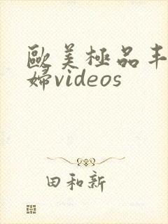 欧美极品丰满熟妇videos