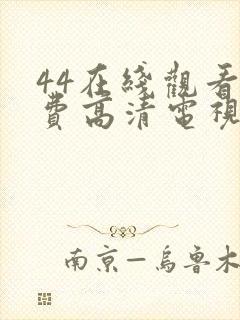 44在线观看免费高清电视剧