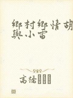 乡村乡情胡秀英与小雷