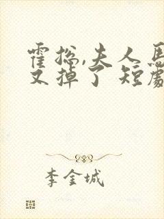 霍总,夫人马甲又掉了 短剧 免费