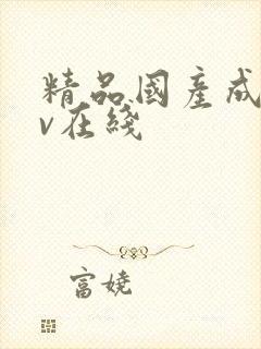 精品国产成人av在线