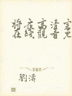 将夜高清完整版在线观看免费