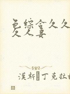 色综合久久综合久人妻