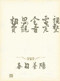 相思令电视剧免费观看完整版高清