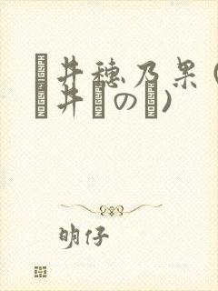 辻井穗乃果 (辻井ほのか)