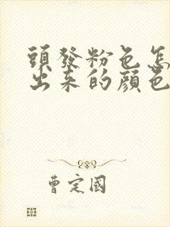 头发粉色怎么调出来的颜色