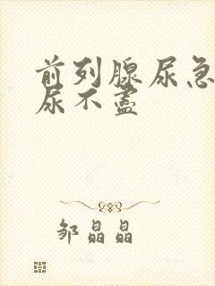 前列腺尿急尿频尿不尽