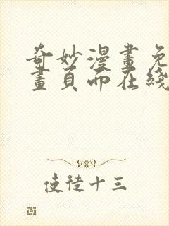 奇妙漫画免费漫画页面在线看漫画网站