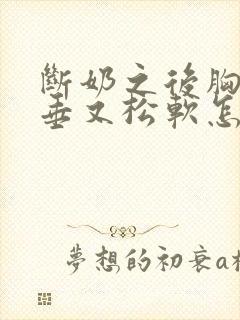 断奶之后胸部下垂又松软怎么办