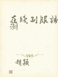 在线制服诱惑亚洲