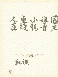 人鱼小姐国语版在线观看免费全集高清