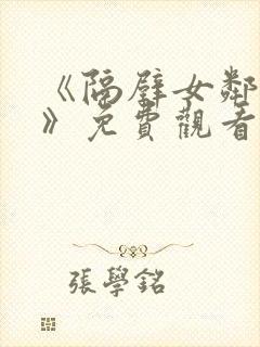 《隔壁女邻居3》免费观看