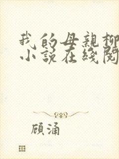 我的母亲柳若曦小说在线阅读