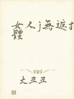 女人j无遮挡裸体