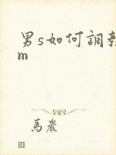 男s如何调教女m