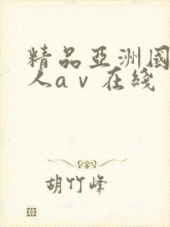 精品亚洲国产成人aⅴ在线