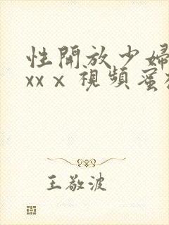 性开放少妇xxxxⅹ视频蜜桃封面