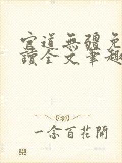 官道无疆免费阅读全文笔趣阁封面