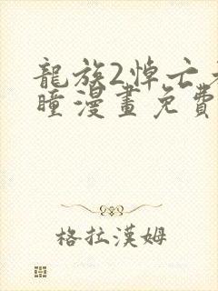 龙族2悼亡者之瞳漫画免费