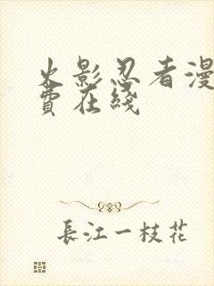 火影忍者漫画免费在线