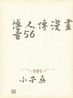 博人传漫画在线看56封面